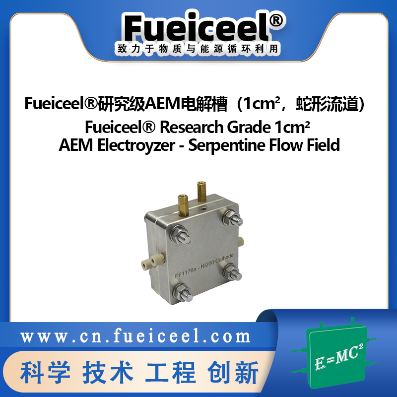 Fueiceel&reg研究级AEM电解槽（1cm<sup>2</sup>，蛇形流道）