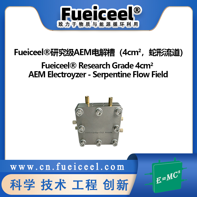 Fueiceel&reg研究级AEM电解槽（4cm<sup>2</sup>，蛇形流道）