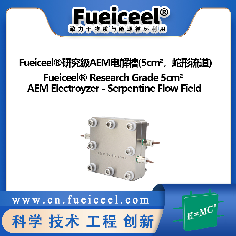 Fueiceel&reg研究级AEM电解槽（5cm<sup>2</sup>，蛇形流道）