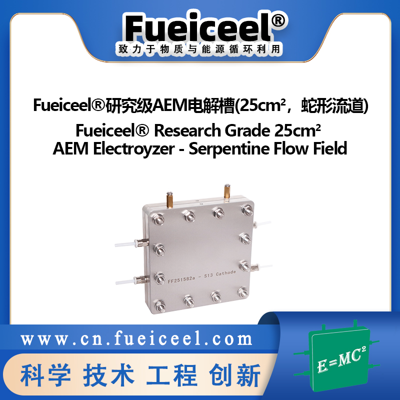Fueiceel&reg研究级AEM电解槽（25cm<sup>2</sup>，蛇形流道）