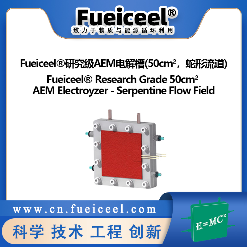 Fueiceel&reg研究级AEM电解槽（50cm<sup>2</sup>，蛇形流道）