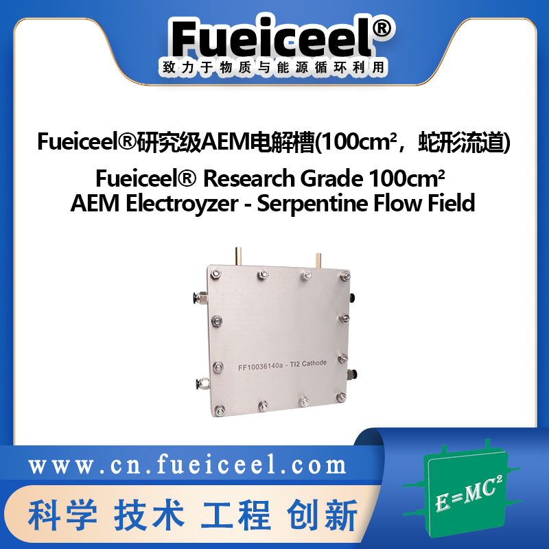 Fueiceel&reg研究级AEM电解槽（100cm<sup>2</sup>，蛇形流道）