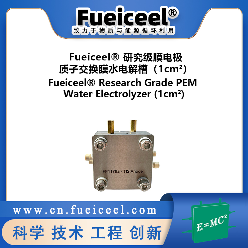 Fueiceel&reg 研究级膜电极质子交换膜水电解槽（1cm<sup>2</sup>）