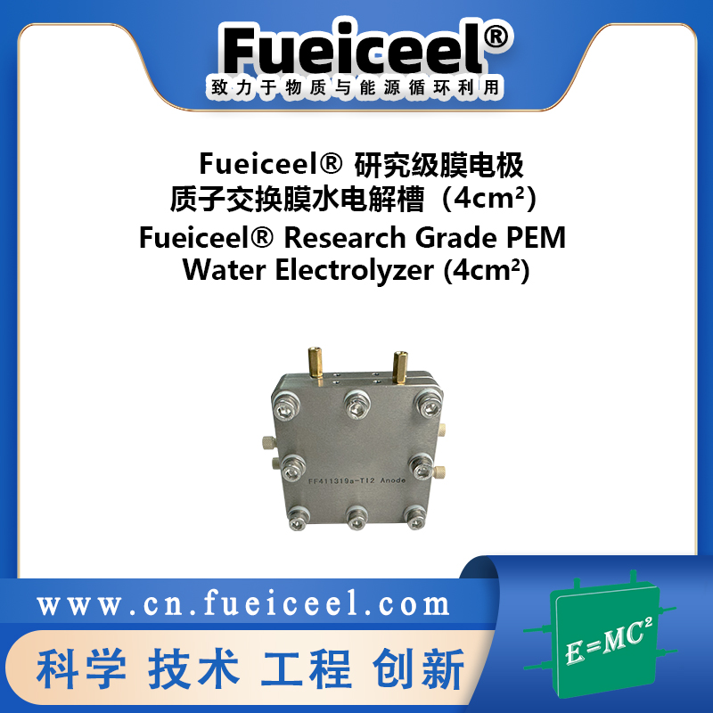 Fueiceel&reg 研究级膜电极质子交换膜水电解槽（4cm<sup>2</sup>）