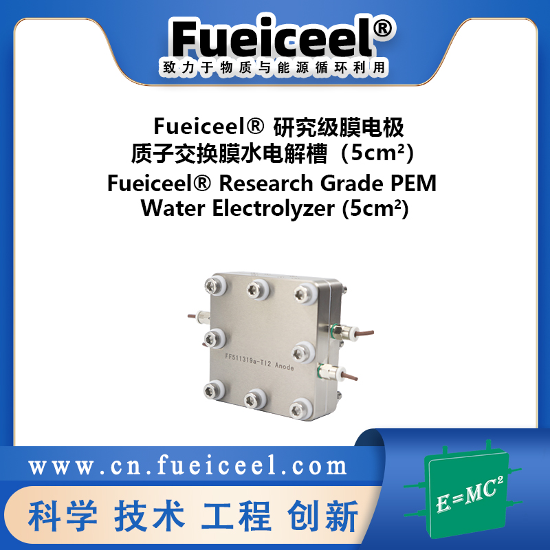 Fueiceel&reg 研究级膜电极质子交换膜水电解槽（5cm<sup>2</sup>）