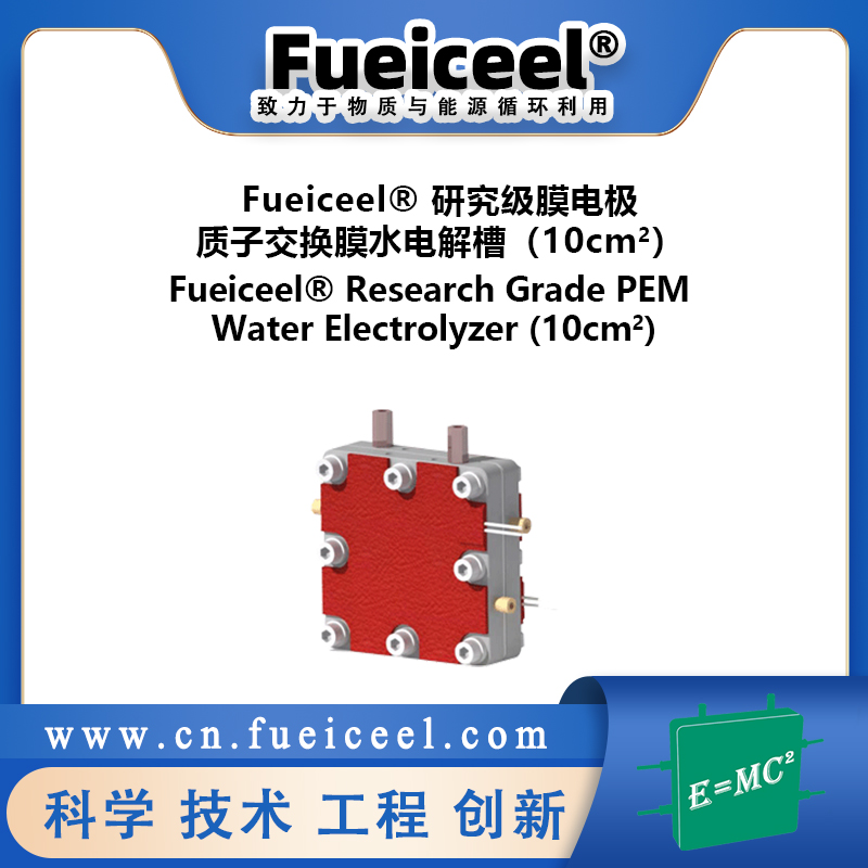 Fueiceel&reg 研究级膜电极质子交换膜水电解槽（10cm<sup>2</sup>）