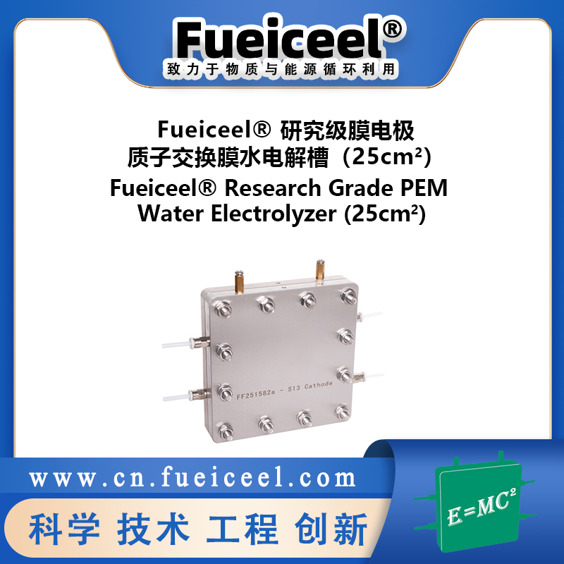 Fueiceel&reg 研究级膜电极质子交换膜水电解槽（25cm<sup>2</sup>）