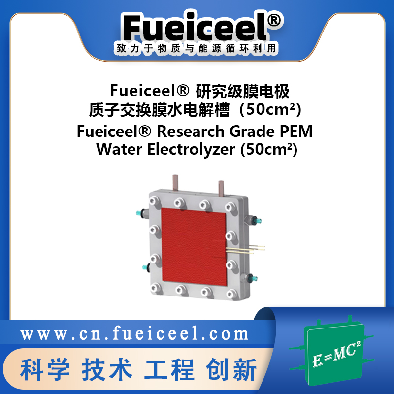 Fueiceel&reg 研究级膜电极质子交换膜水电解槽（50cm<sup>2</sup>）