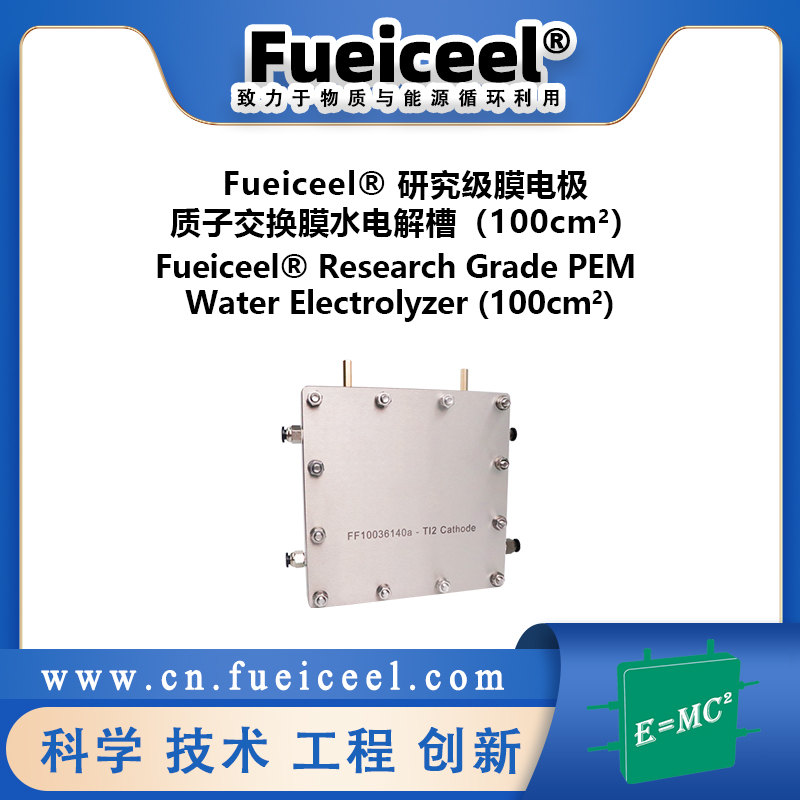 Fueiceel&reg 研究级膜电极质子交换膜水电解槽（100cm<sup>2</sup>）