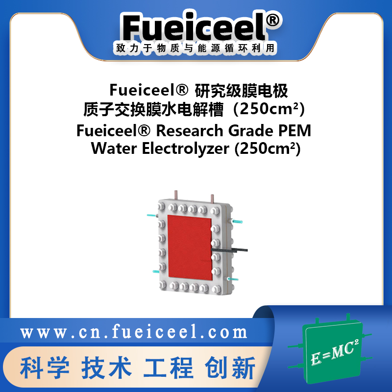 Fueiceel&reg 研究级膜电极质子交换膜水电解槽（250cm<sup>2</sup>）