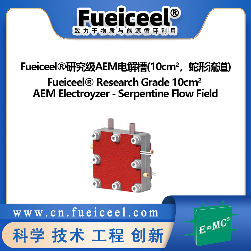 Fueiceel&reg研究级AEM电解槽（10cm<sup>2</sup>，蛇形流道）