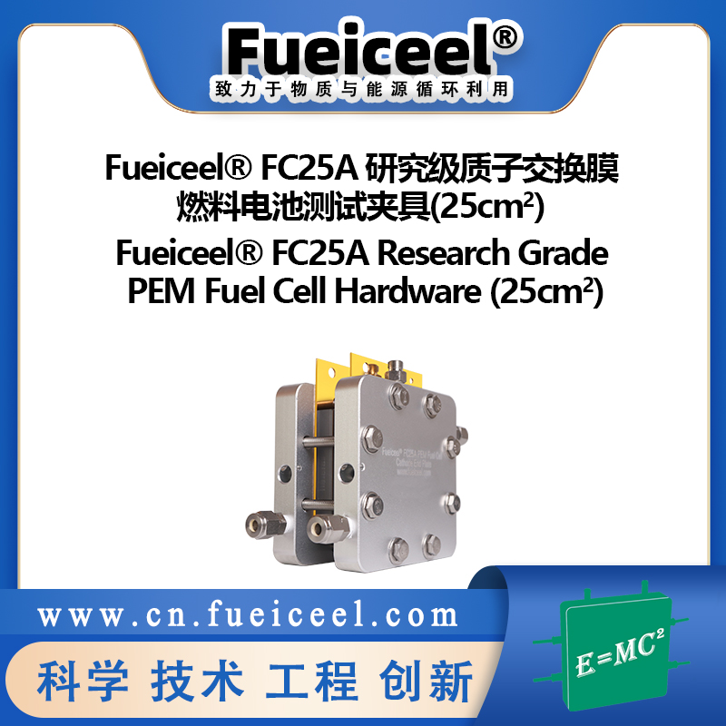 Fueiceel® FC25A 研究级质子交换膜燃料电池测试夹具(25cm<sup>2</sup>)
