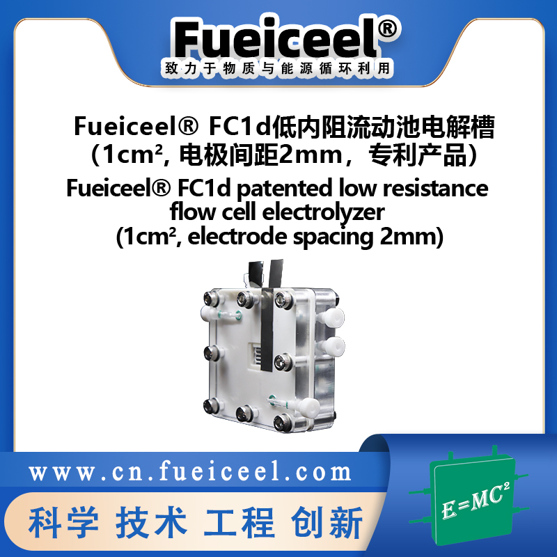 Fueiceel® FC1d低内阻流动池电解槽（1cm<sup>2</sup>, 电极间距2mm，专利产品）