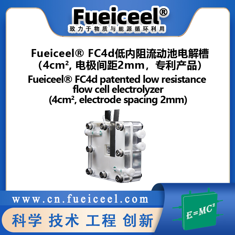 Fueiceel® FC4d低内阻流动池电解槽（4cm<sup>2</sup>, 电极间距2mm，专利产品）
